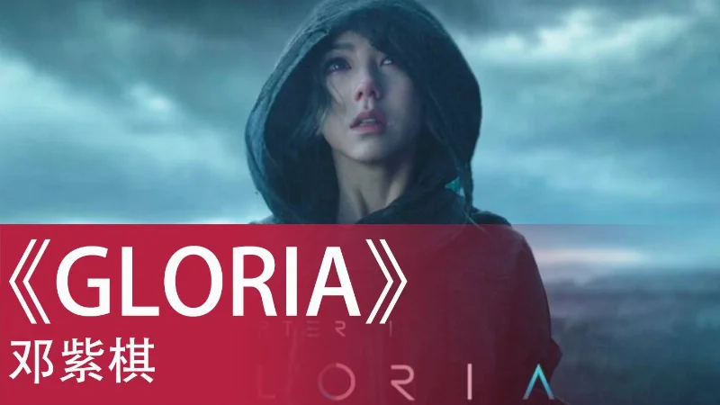 2022年第42周：《GLORIA》- 邓紫棋