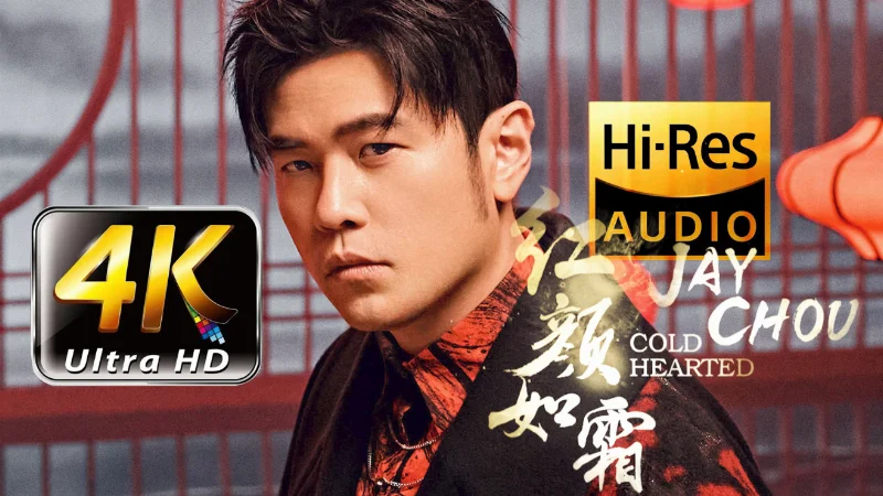 2022年第46周：《红颜如霜》- 周杰伦
