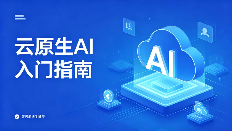 云原生AI入门指南：从零开始学习