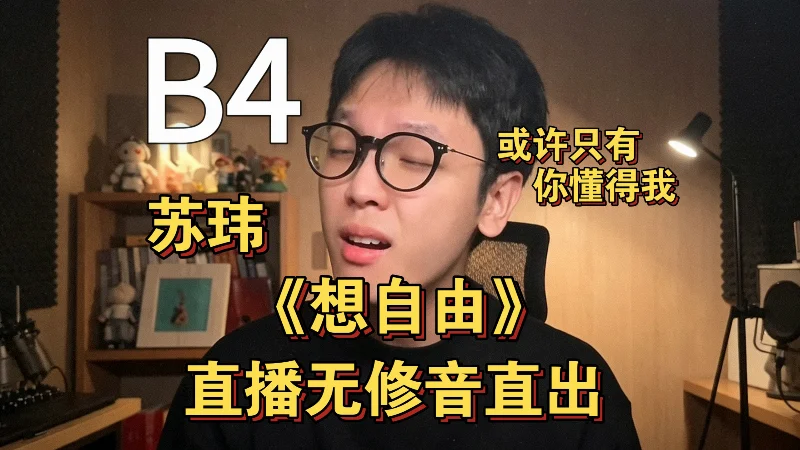 2023年第13周：《想自由》- 林宥嘉