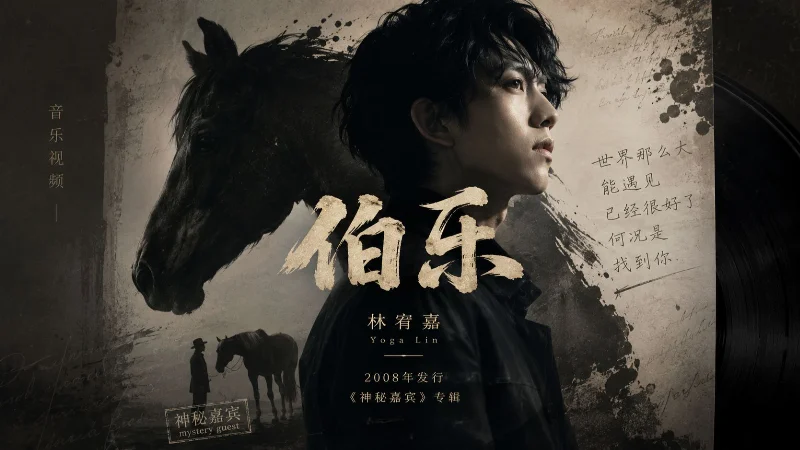 2023年第14周：《伯乐》- 林宥嘉