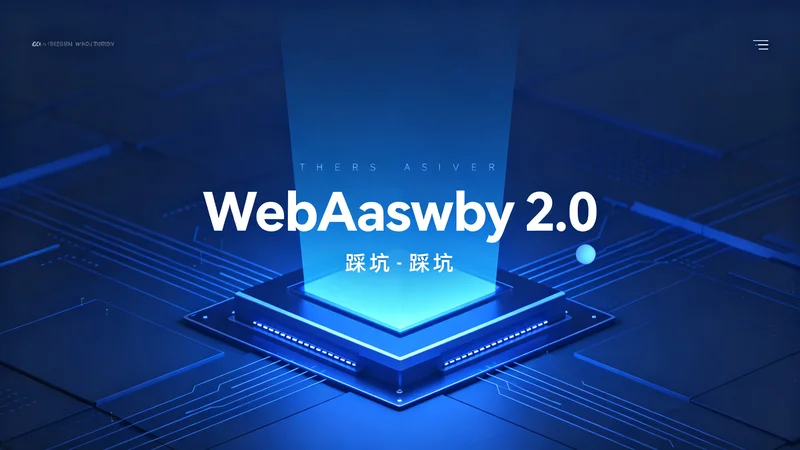 WebAssembly 2.0踩坑记：那些让我熬夜的问题