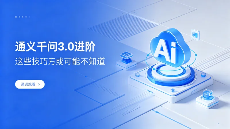 通义千问3.0进阶：这些技巧你可能不知道