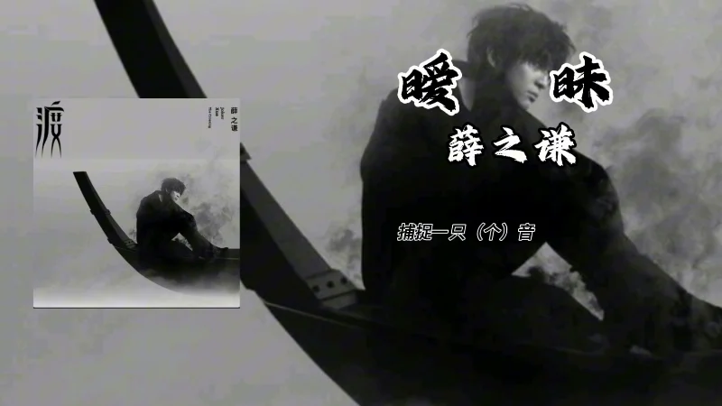 2023年第30周：《暧昧》- 薛之谦