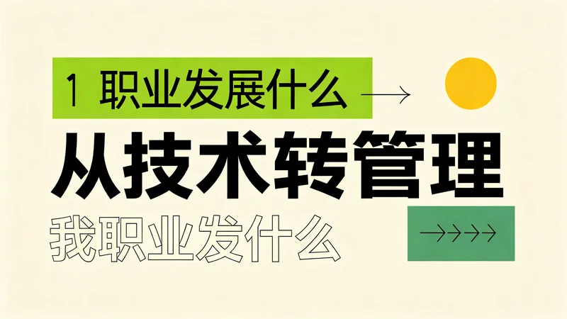 分享：从技术转管理，我经历了什么