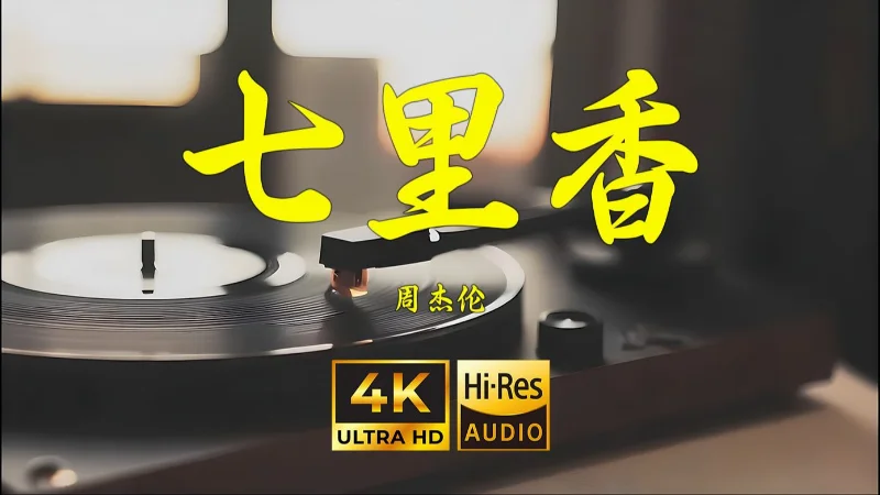 2023年第33周：《【4K Hi》- 如歌如梦