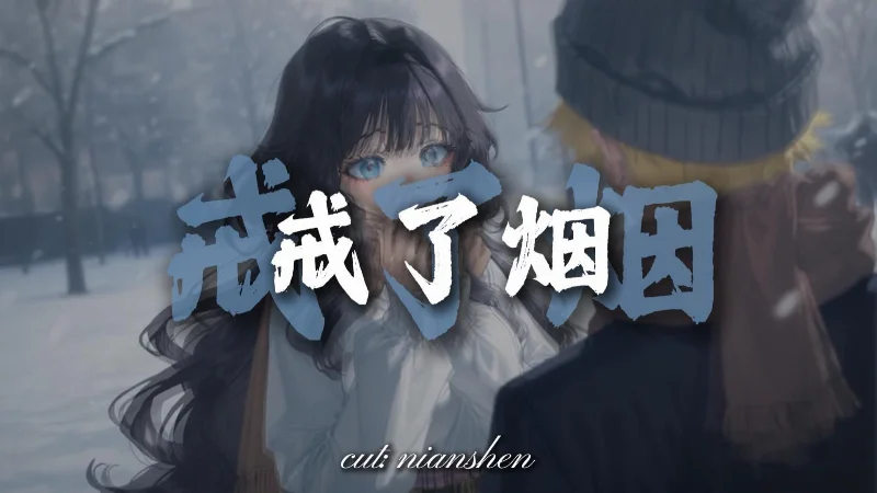 2023年第34周：《戒烟》- 念谂音乐