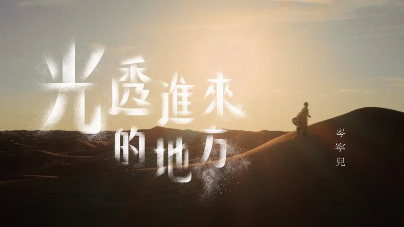2023年第36周：《光透进来的地方》- 金曲奖吧官方频道