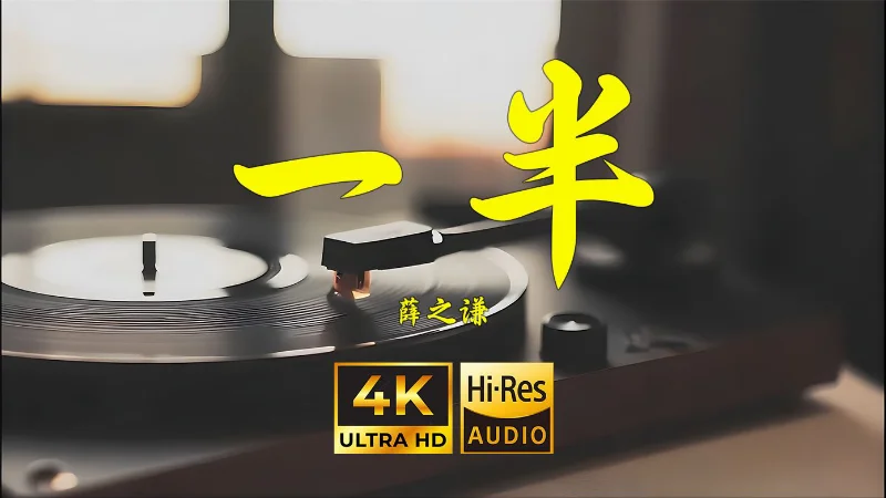 2023年第44周：《一半》- 薛之谦