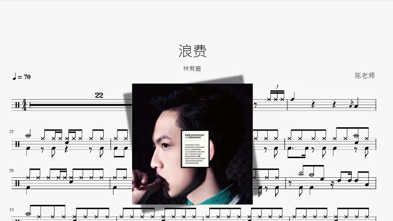 2023年第50周：《浪费》- 林宥嘉