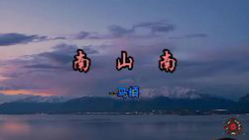 2024年第2周：《南山南》- 马頔