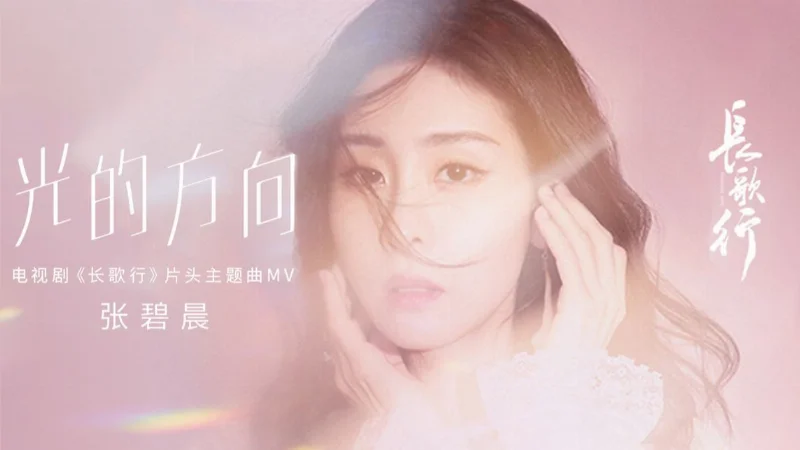 2024年第8周：《光的方向》- 张碧晨