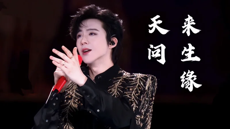2024年第13周：《天问》- 刘宇宁