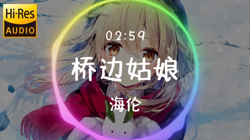 2024年第15周：《桥边姑娘》- 海伦