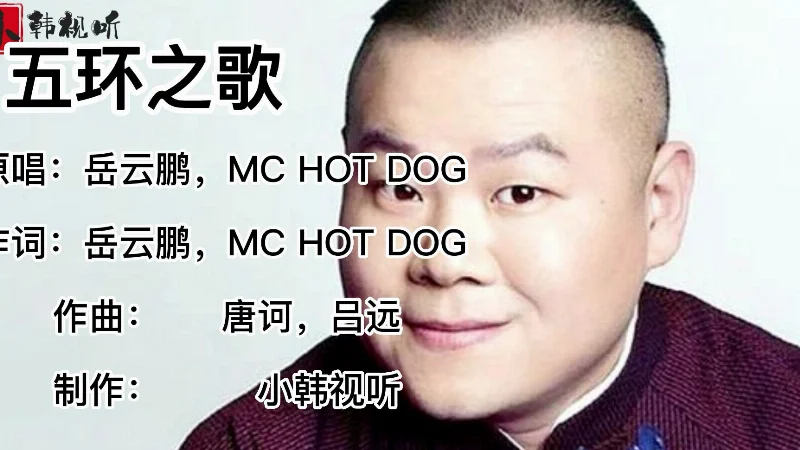 2024年第16周：《五环之歌》- 岳云鹏
