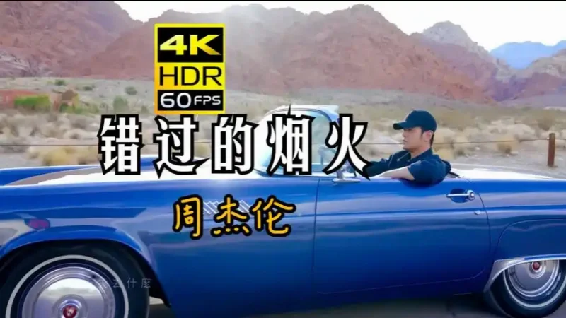 2024年第22周：《错过的烟火》- 周杰伦