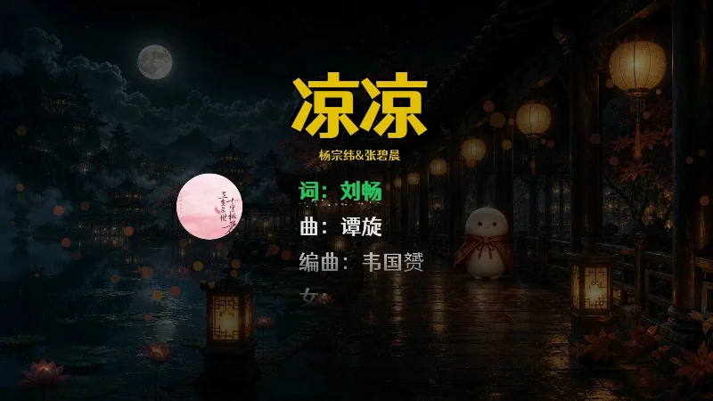 2024年第26周：《凉凉》- 张碧晨/杨宗纬