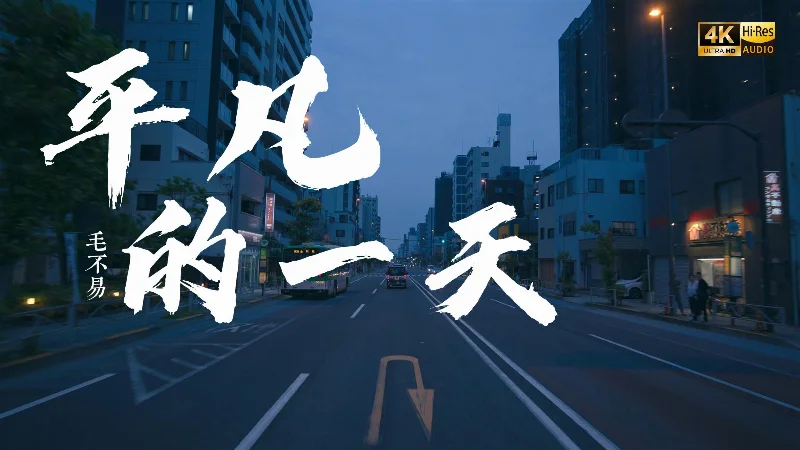2024年第27周：《平凡的一天》- 毛不易