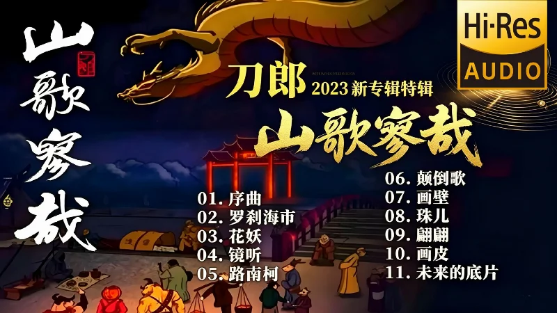 2024年第30周：《山歌寥哉》- 刀郎