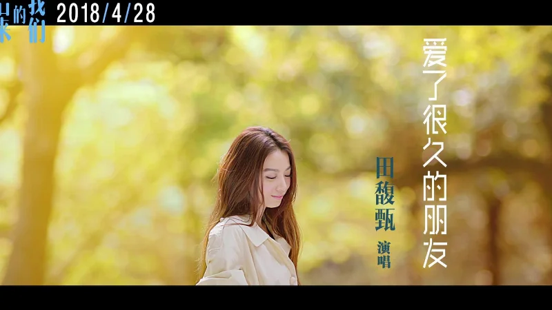 2024年第31周：《爱了很久的朋友》- 田馥甄