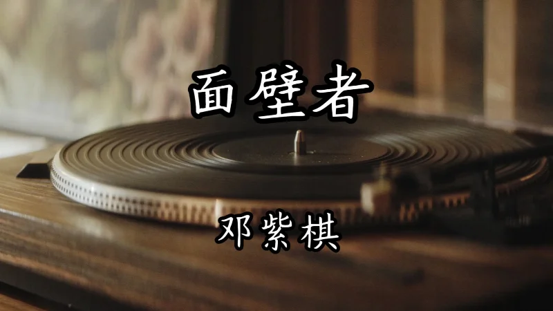2024年第34周：《面壁者》- 邓紫棋