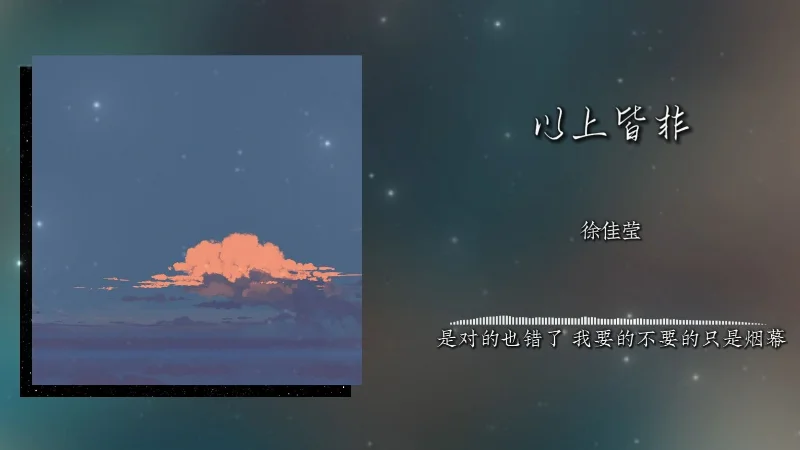 2024年第35周：《以上皆非》- 徐佳莹