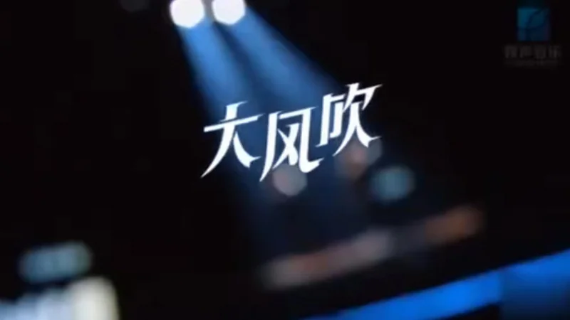 2024年第52周：《大风吹》- 刘惜君/王赫野