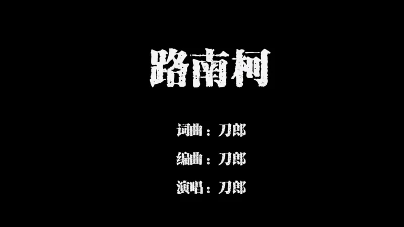 2025年第5周：《路南柯》- 刀郎