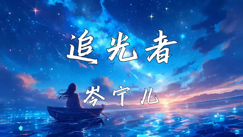 2025年第10周：《追光者》- 岑宁儿