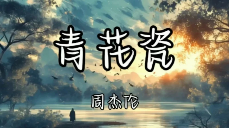 2025年第11周：《青花瓷》- 周杰伦