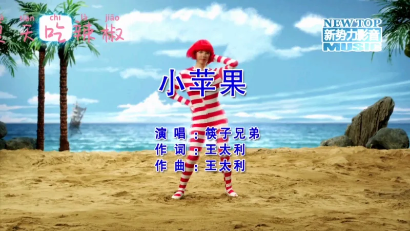 2015年第11周：《小苹果》- 筷子兄弟