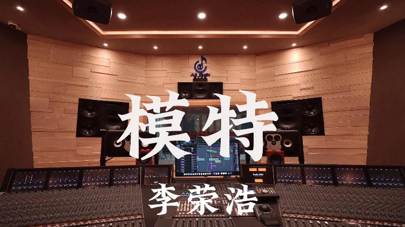 2015年第19周：《模特》- 李荣浩