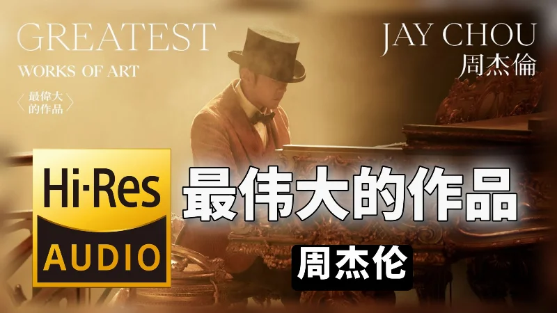 2025年第15周：《最伟大的作品》- 周杰伦