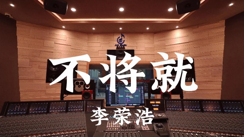 2015年第21周：《不将就》- 李荣浩