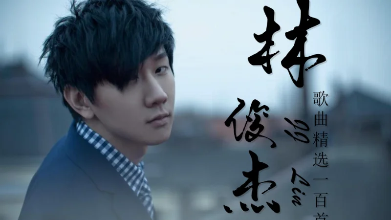 2015年第31周：《那些你很冒险的梦》- 林俊杰