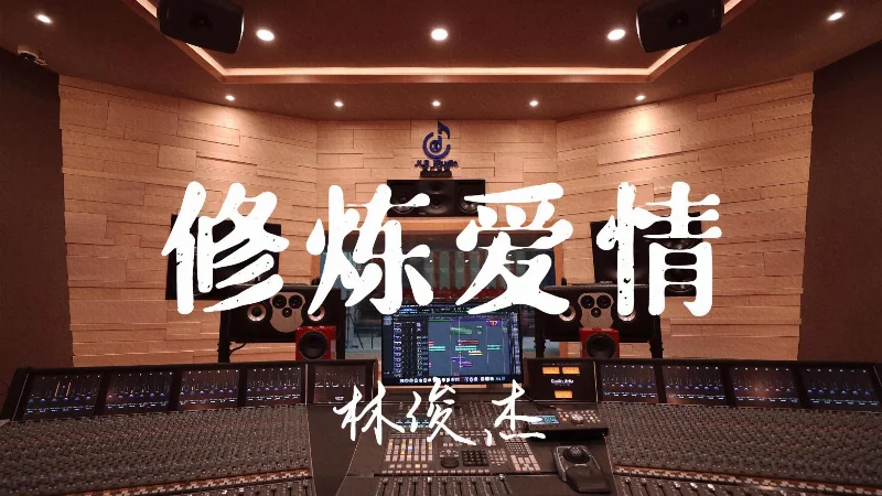 2015年第32周：《修炼爱情》- 林俊杰