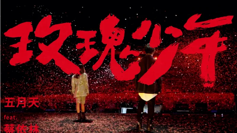 2015年第40周：《玫瑰少年》- 蔡依林