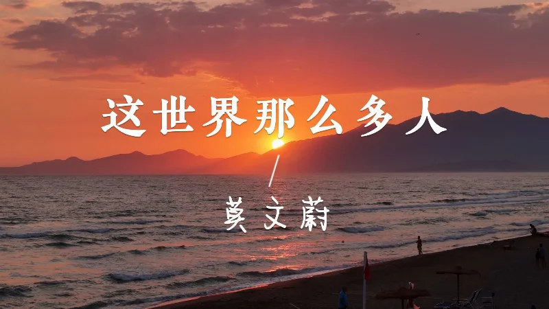 2025年第18周：《这世界那么多人》- 莫文蔚
