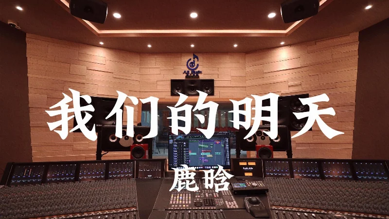 2015年第46周：《我们的明天》- 鹿晗