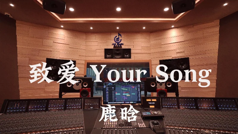 2015年第47周：《致爱Your Song》- 鹿晗