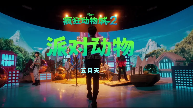 2016年第6周：《派对动物》- 五月天