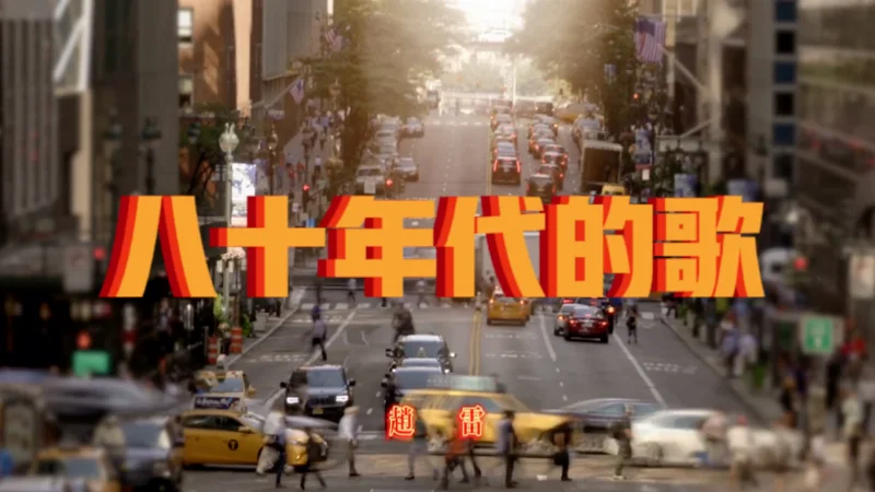 2025年第20周：《八十年代的歌》- 赵雷