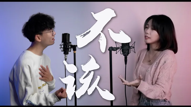 2016年第10周：《不该》- 周杰伦/张惠妹