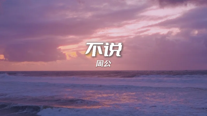 2016年第14周：《不说》- 李荣浩