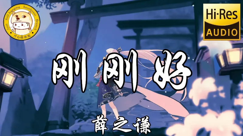 2016年第15周：《刚刚好》- 薛之谦