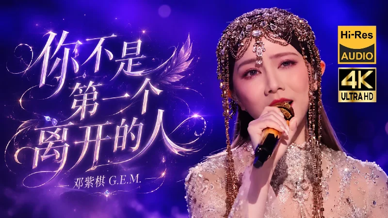 2025年第21周：《你不是第一个离开的人》- 邓紫棋