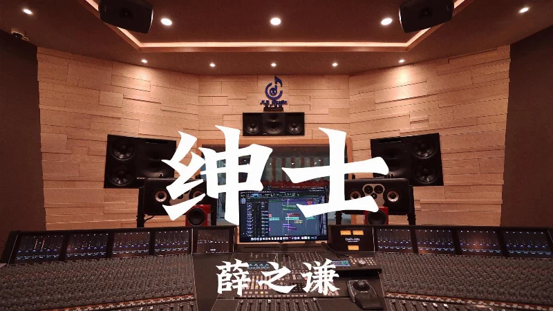 2016年第18周：《绅士》- 薛之谦