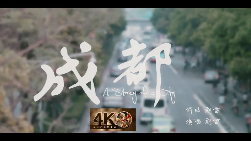 2016年第20周：《成都》- 赵雷