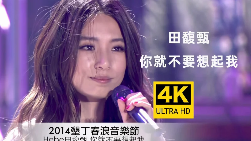 2016年第29周：《你就不要想起我》- 田馥甄