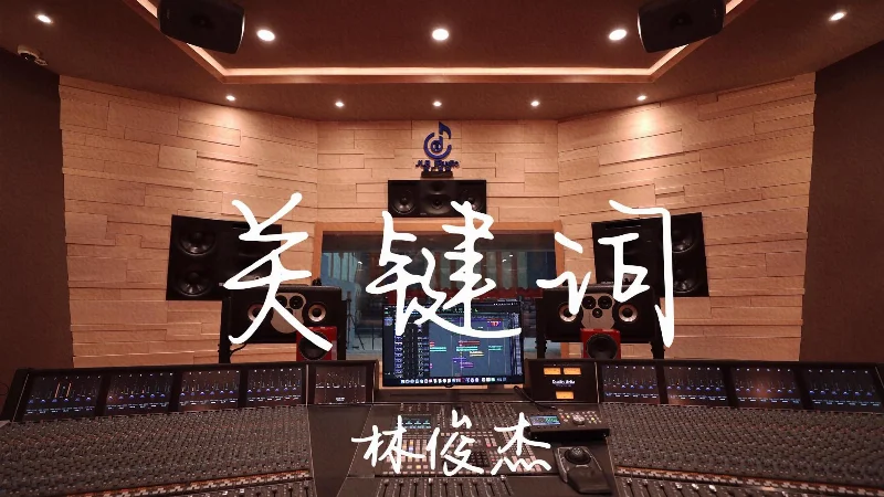 2016年第32周：《关键词》- 林俊杰